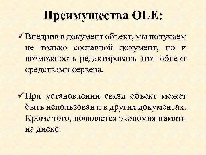 Преимущества OLE: ü Внедрив в документ объект, мы получаем не только составной документ, но