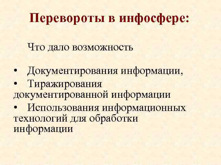 Перевороты в инфосфере: Что дало возможность • Документирования информации, • Тиражирования документированной информации •