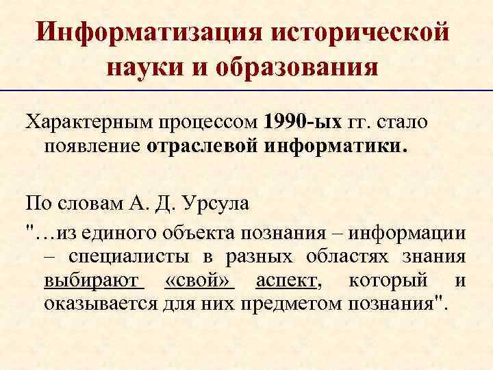 Информатизация исторической науки и образования Характерным процессом 1990 -ых гг. стало появление отраслевой информатики.