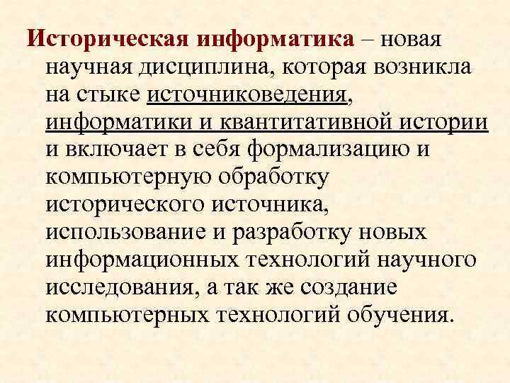 Историческая информатика – новая научная дисциплина, которая возникла на стыке источниковедения, информатики и квантитативной