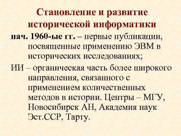 Становление и развитие исторической информатики нач. 1960 -ые гг. – первые публикации, посвященные применению