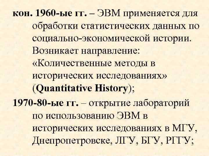 кон. 1960 -ые гг. – ЭВМ применяется для обработки статистических данных по социально-экономической истории.