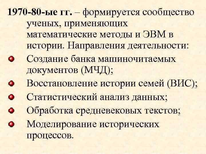 1970 -80 -ые гг. – формируется сообщество ученых, применяющих математические методы и ЭВМ в