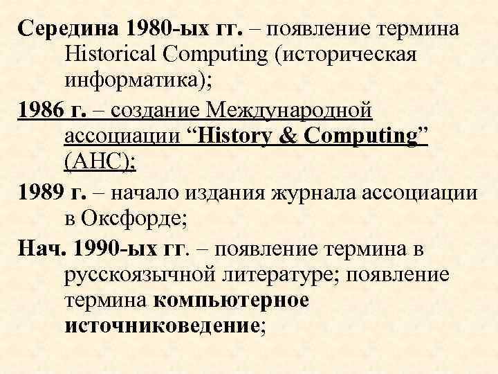 Середина 1980 -ых гг. – появление термина Historical Computing (историческая информатика); 1986 г. –