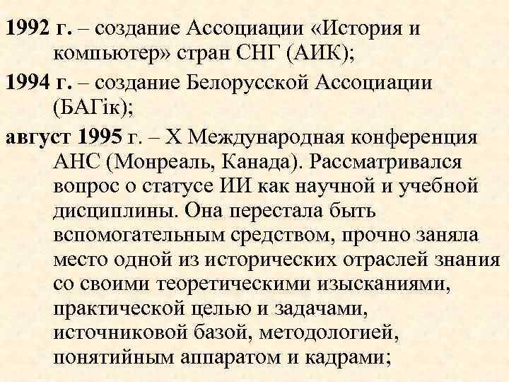 1992 г. – создание Ассоциации «История и компьютер» стран СНГ (АИК); 1994 г. –