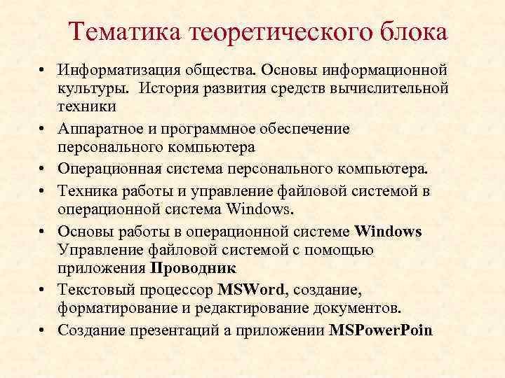 Тематика теоретического блока • Информатизация общества. Основы информационной культуры. История развития средств вычислительной техники