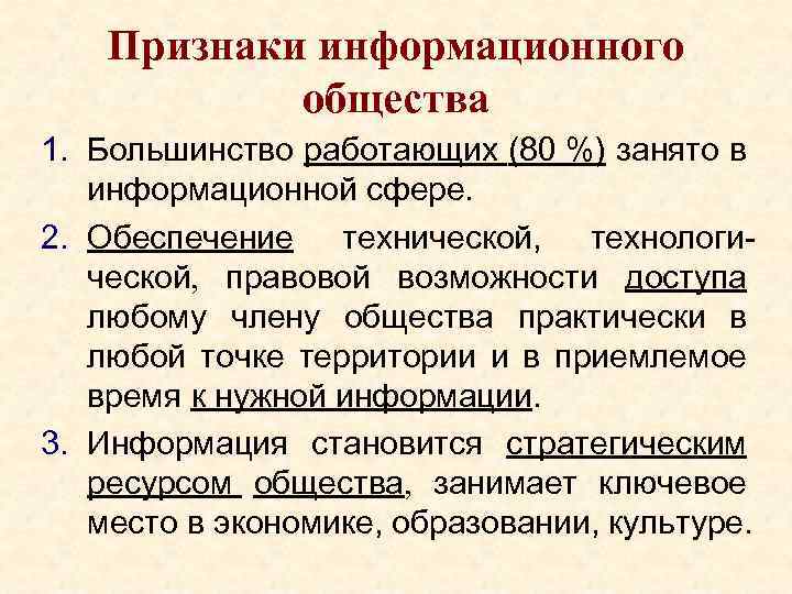 Признаки информационного общества 1. Большинство работающих (80 %) занято в информационной сфере. 2. Обеспечение