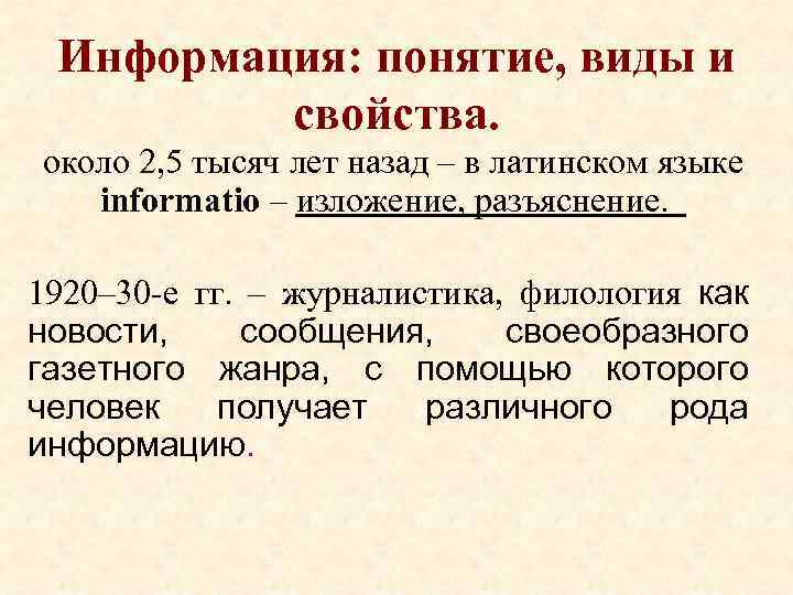 Информация: понятие, виды и свойства. около 2, 5 тысяч лет назад – в латинском