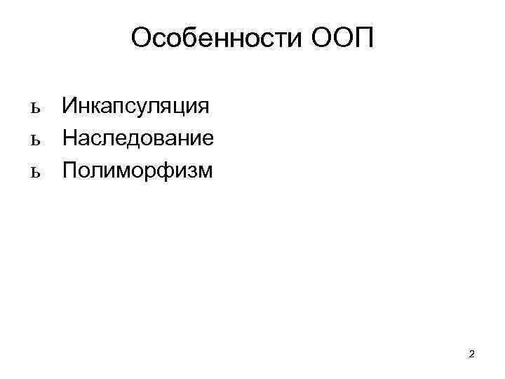 Особенности ООП ь Инкапсуляция ь Наследование ь Полиморфизм 2 