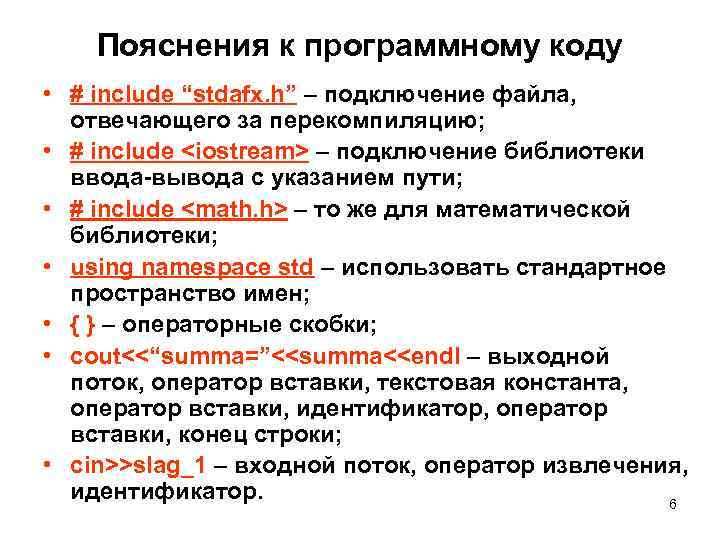 Пояснения к программному коду • # include “stdafx. h” – подключение файла, отвечающего за