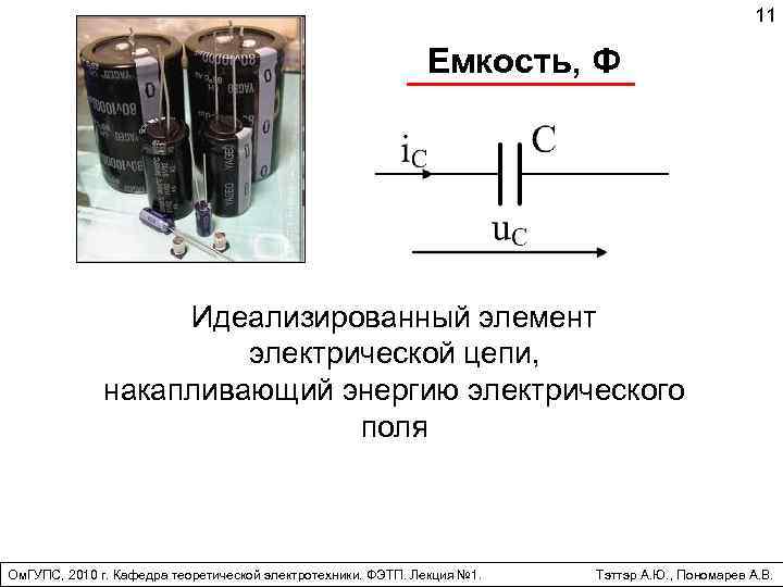 Электрические е. Емкость – такой элемент электрической цепи, который. Электрическая цепь с емкостью. Емкость Электротехника. Ёмкостные элементы Электротехника.