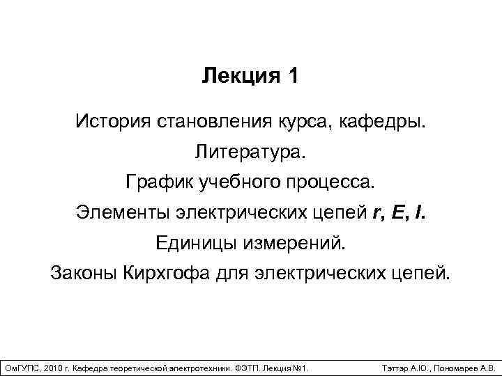 Лекция 1 История становления курса, кафедры. Литература. График учебного процесса. Элементы электрических цепей r,