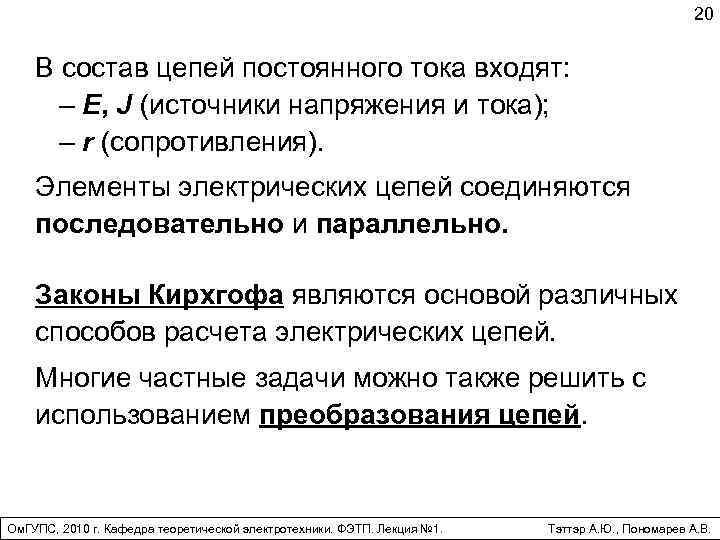20 В состав цепей постоянного тока входят: – E, J (источники напряжения и тока);