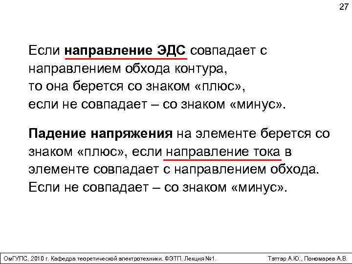 27 Если направление ЭДС совпадает с направлением обхода контура, то она берется со знаком