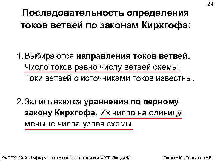 Последовательность определения токов ветвей по законам Кирхгофа: 29 1. Выбираются направления токов ветвей. Число