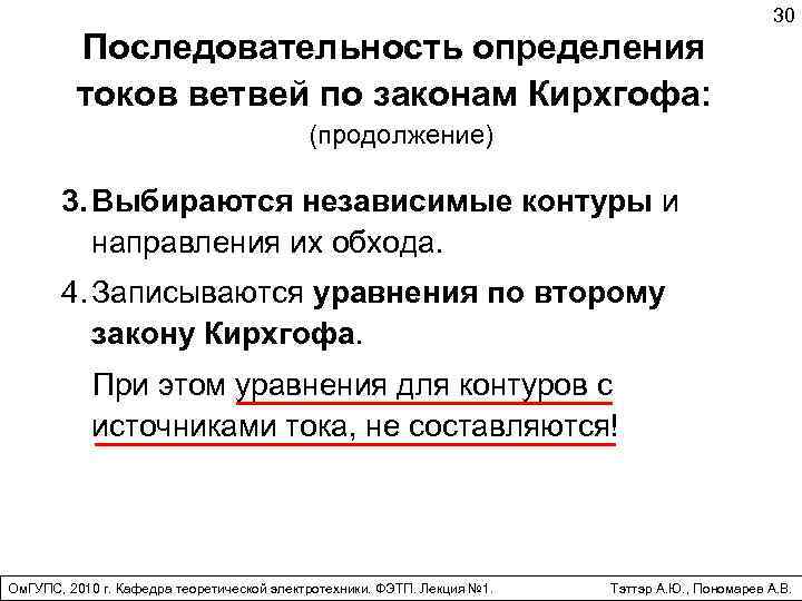 Последовательность определения токов ветвей по законам Кирхгофа: 30 (продолжение) 3. Выбираются независимые контуры и