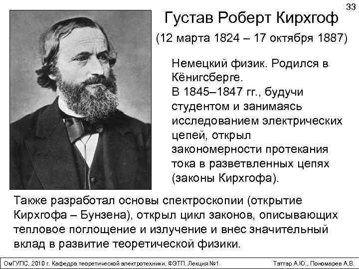 Густав Роберт Кирхгоф 33 (12 марта 1824 – 17 октября 1887) Немецкий физик. Родился