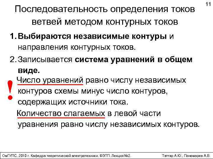 Последовательность определения токов ветвей методом контурных токов 11 1. Выбираются независимые контуры и направления