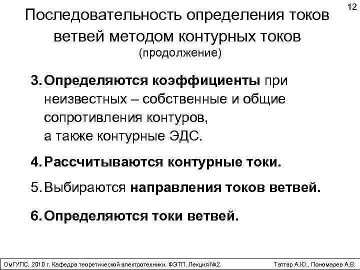 Последовательность определения токов ветвей методом контурных токов 12 (продолжение) 3. Определяются коэффициенты при неизвестных
