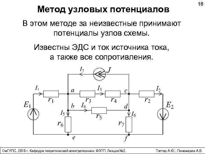 Все токи в схеме при расчете по методу узловых напряжений направляют закончите предложение