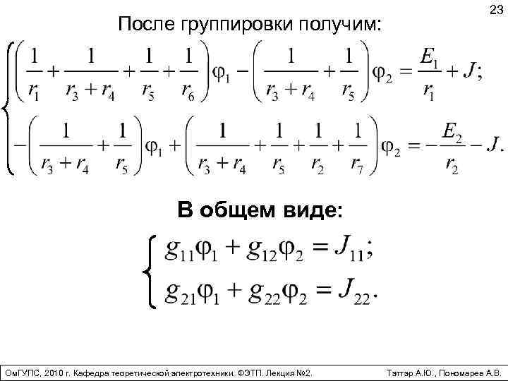 После группировки получим: 23 В общем виде: Ом. ГУПС, 2010 г. Кафедра теоретической электротехники.