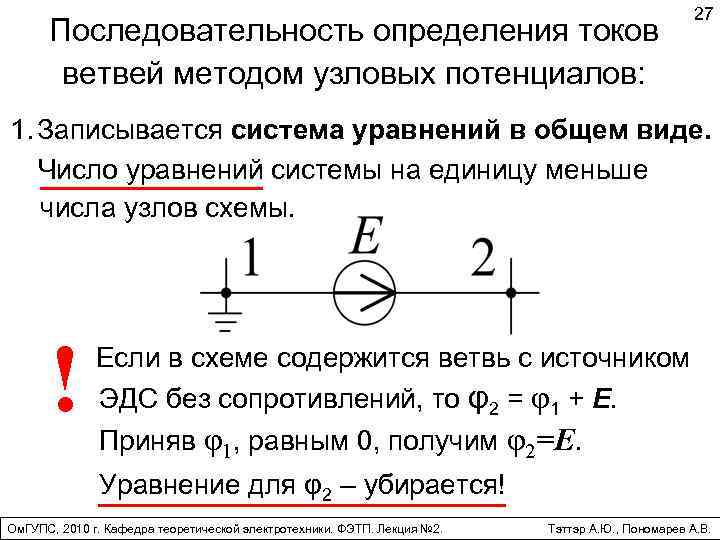 Последовательность определения токов ветвей методом узловых потенциалов: 27 1. Записывается система уравнений в общем