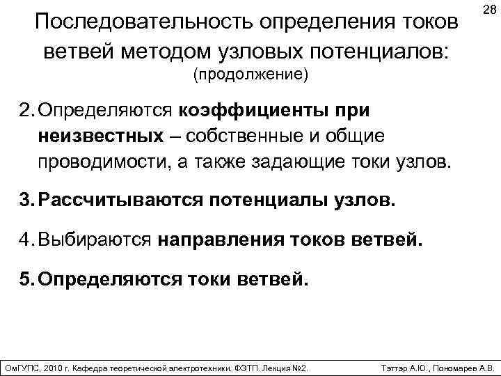 Последовательность определения токов ветвей методом узловых потенциалов: 28 (продолжение) 2. Определяются коэффициенты при неизвестных