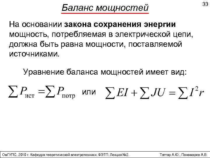 33 Баланс мощностей На основании закона сохранения энергии мощность, потребляемая в электрической цепи, должна