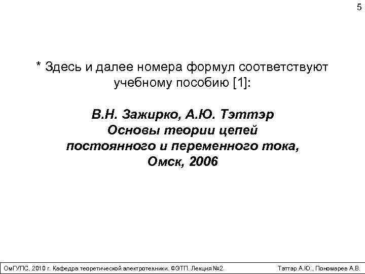 5 * Здесь и далее номера формул соответствуют учебному пособию [1]: В. Н. Зажирко,