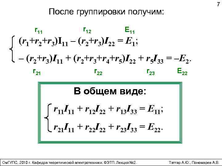 7 После группировки получим: r 11 r 12 E 11 (r 1+r 2+r 3)I