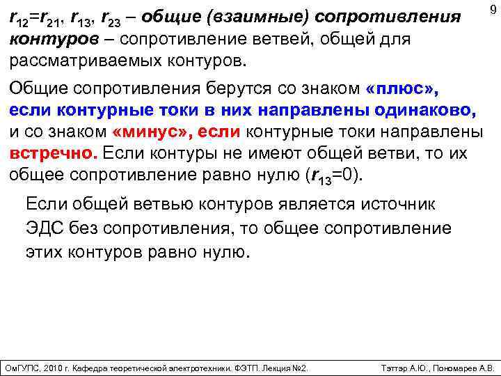 r 12=r 21, r 13, r 23 – общие (взаимные) сопротивления контуров – сопротивление