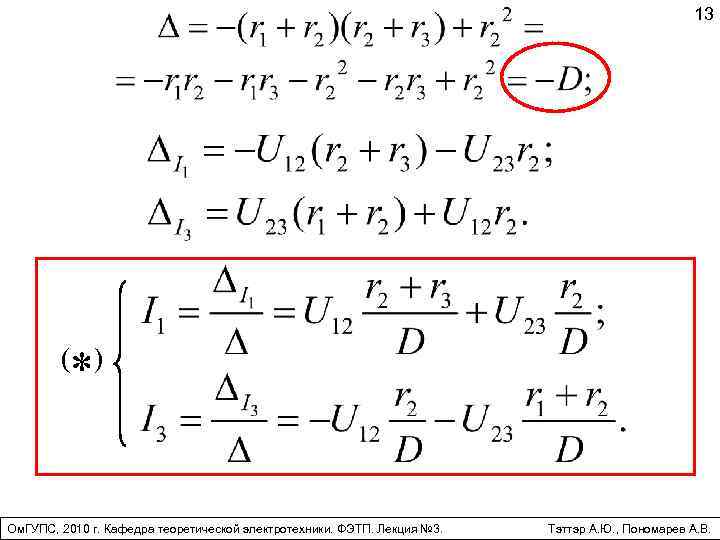 13 ( ) * Ом. ГУПС, 2010 г. Кафедра теоретической электротехники. ФЭТП. Лекция №