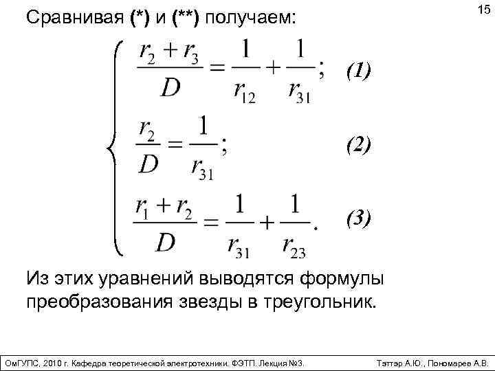 15 Сравнивая (*) и (**) получаем: (1) (2) (3) Из этих уравнений выводятся формулы