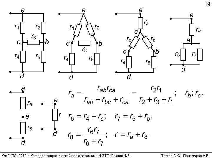 19 Ом. ГУПС, 2010 г. Кафедра теоретической электротехники. ФЭТП. Лекция № 3. Тэттэр А.