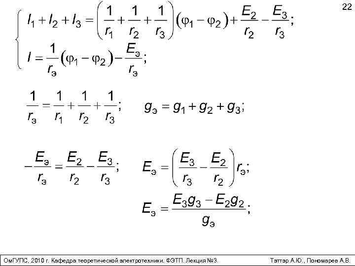 22 Ом. ГУПС, 2010 г. Кафедра теоретической электротехники. ФЭТП. Лекция № 3. Тэттэр А.