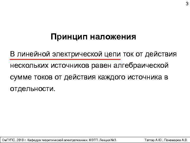 3 Принцип наложения В линейной электрической цепи ток от действия нескольких источников равен алгебраической