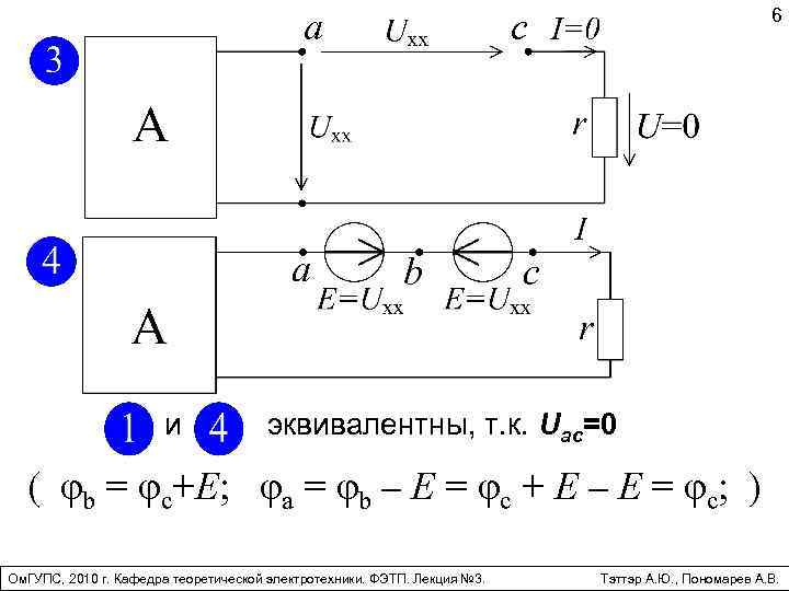 a и 6 c эквивалентны, т. к. Uac=0 ( φb = φc+E; φa =