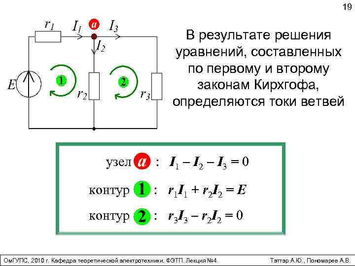 Для приведенной схемы можно составить независимых уравнений по первому закону кирхгофа