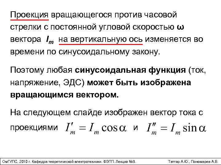 Проекция вращающегося против часовой стрелки с постоянной угловой скоростью ω вектора Im на вертикальную