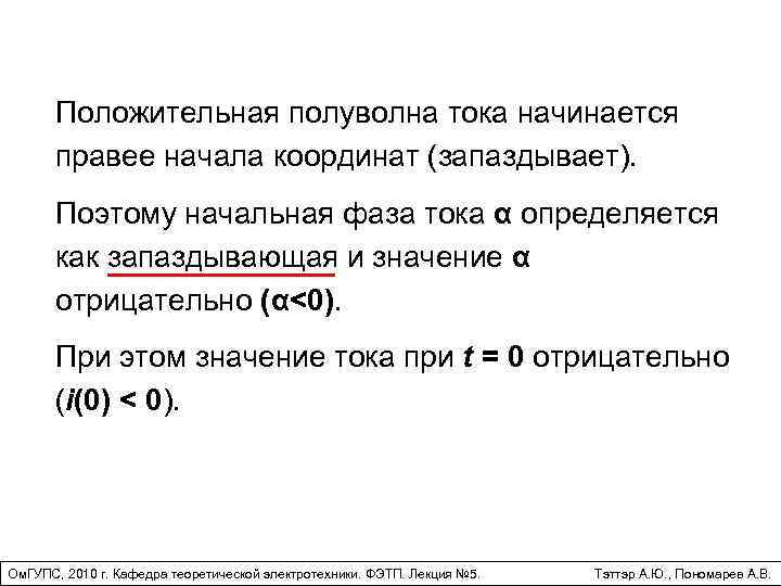 Положительная полуволна тока начинается правее начала координат (запаздывает). Поэтому начальная фаза тока α определяется