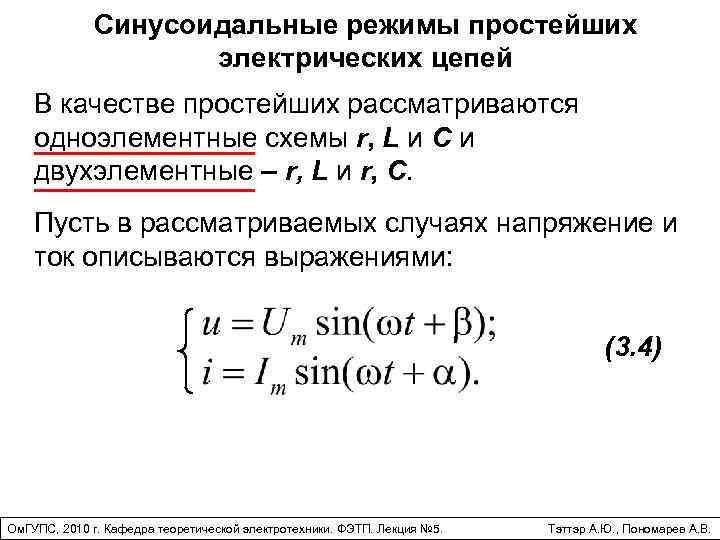 Синусоидальные режимы простейших электрических цепей В качестве простейших рассматриваются одноэлементные схемы r, L и