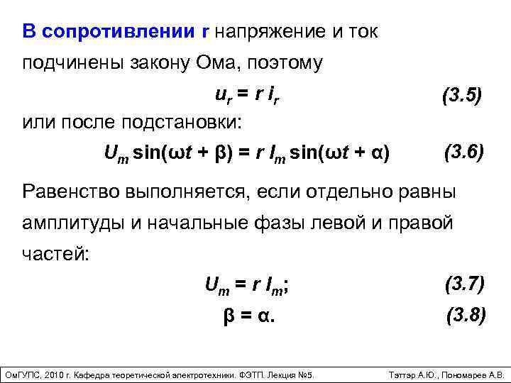 В сопротивлении r напряжение и ток подчинены закону Ома, поэтому ur = r ir