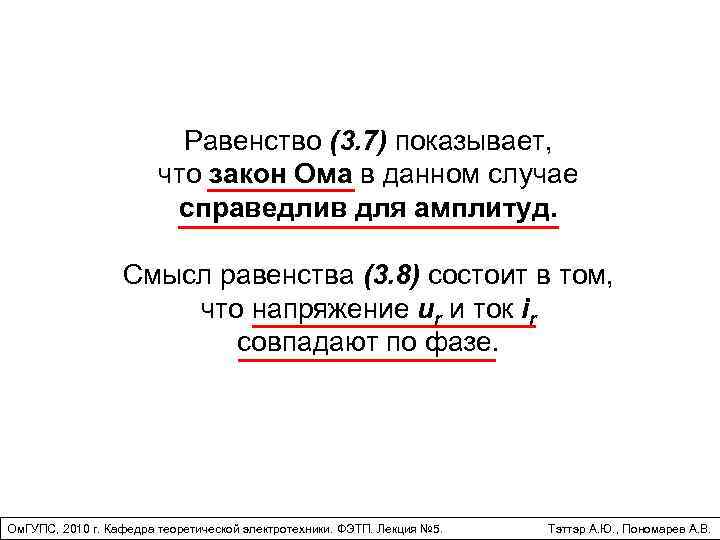 Равенство (3. 7) показывает, что закон Ома в данном случае справедлив для амплитуд. Смысл