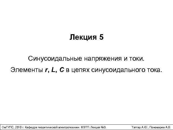 Лекция 5 Синусоидальные напряжения и токи. Элементы r, L, C в цепях синусоидального тока.