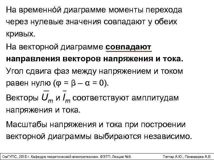 На временнóй диаграмме моменты перехода через нулевые значения совпадают у обеих кривых. На векторной
