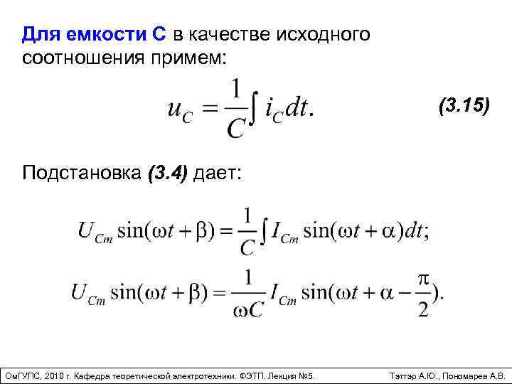Для емкости С в качестве исходного соотношения примем: (3. 15) Подстановка (3. 4) дает: