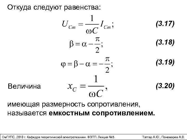 Откуда следуют равенства: (3. 17) (3. 18) (3. 19) (3. 20) Величина имеющая размерность