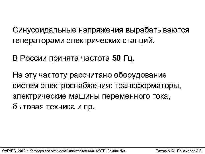 Синусоидальные напряжения вырабатываются генераторами электрических станций. В России принята частота 50 Гц. На эту