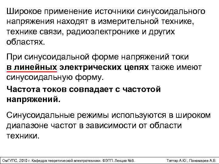 Широкое применение источники синусоидального напряжения находят в измерительной технике, технике связи, радиоэлектронике и других