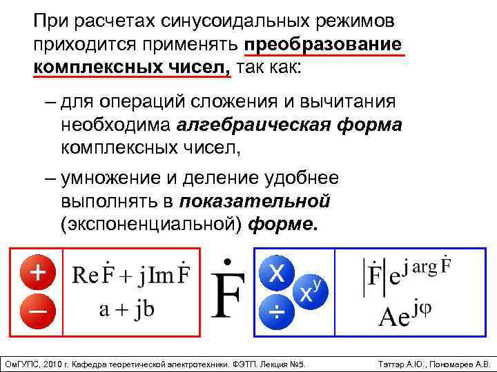 При расчетах синусоидальных режимов приходится применять преобразование комплексных чисел, так как: – для операций